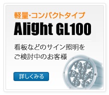 軽量・コンパクトタイプ｜Alight GL100s