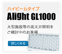 ハイパワータイプ｜Alight GL500s