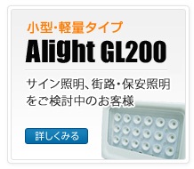 コンパクトタイプ｜Alight GL200s