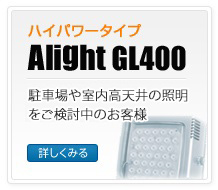 ハイパワータイプ｜Alight GL400s